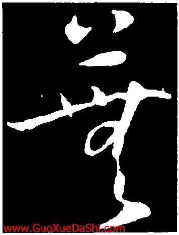 蕪,懷素,書法字典